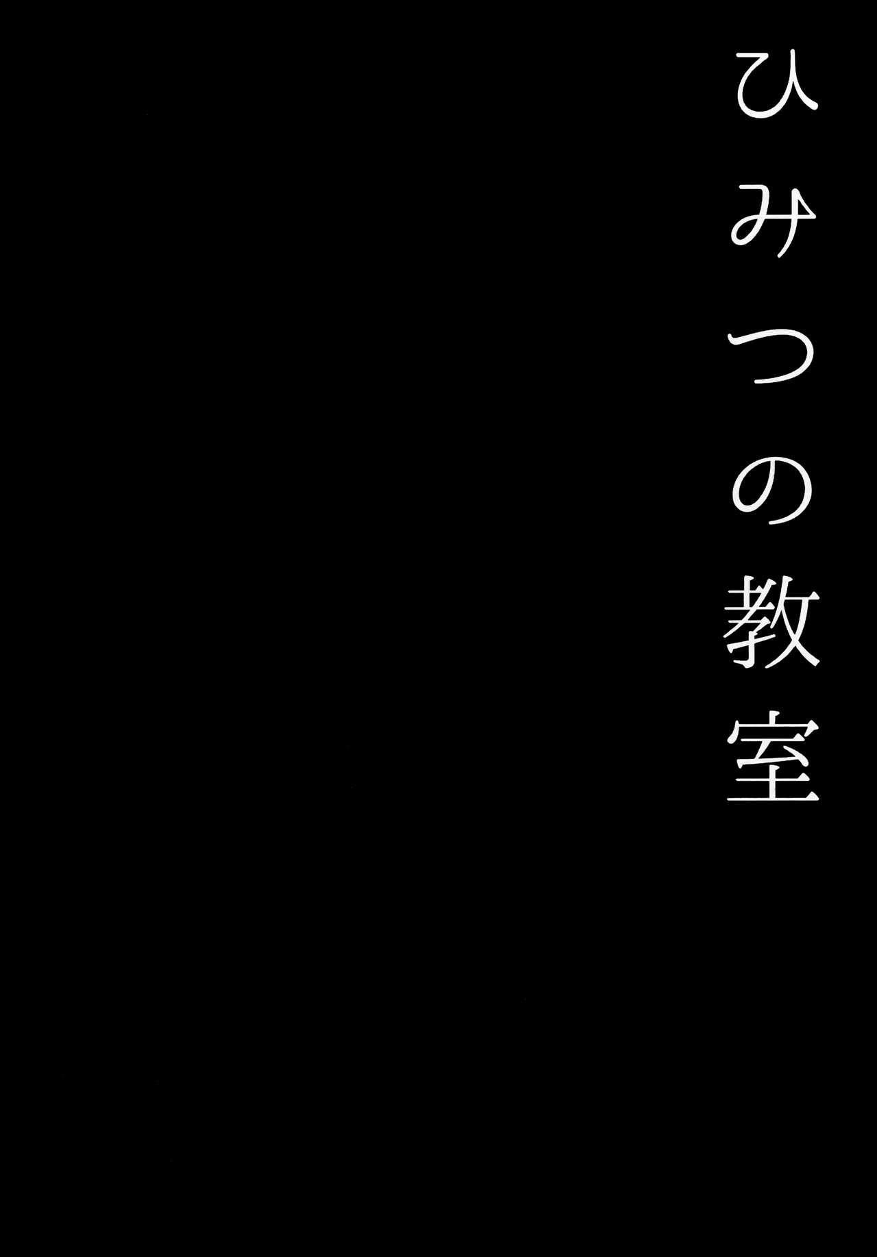 Himitsu no Kyoushitsu page 3 full