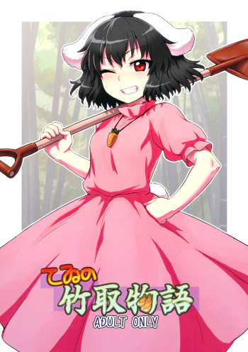 Tewi no Taketori Monogatari | Tewi's Tale of the Bamboo Cutter cover