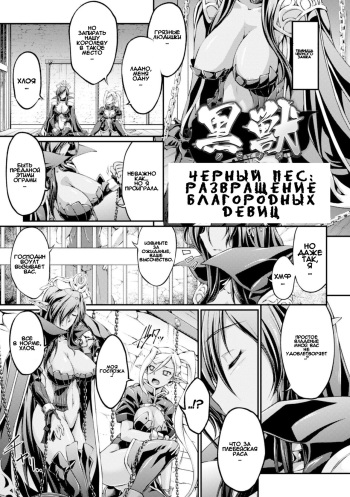 Kuroinu ~Kedakaki Seijo wa Hakudaku ni Somaru~ THE COMIC Ichi no Toride cover