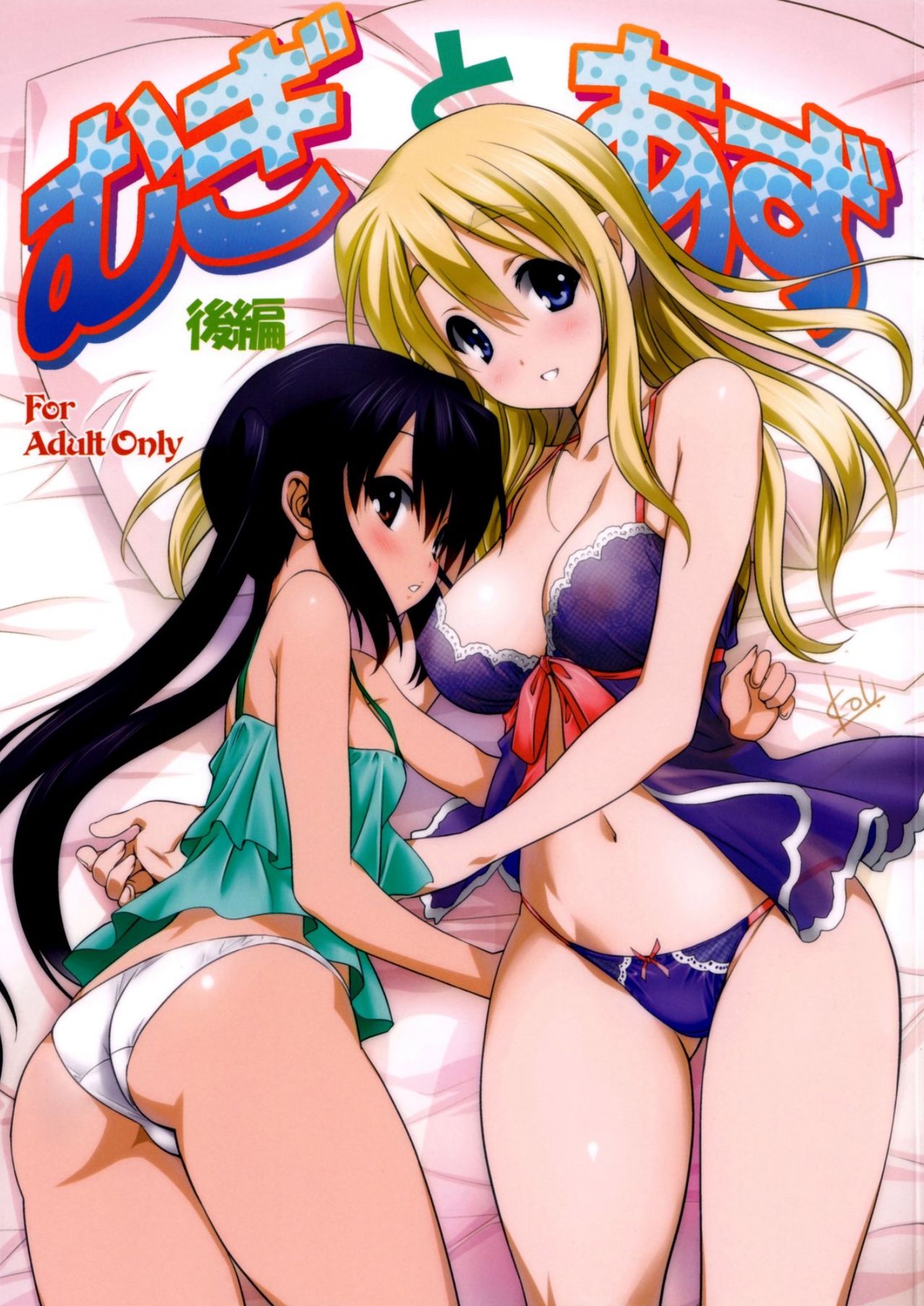 Mugi to Azu Kouhen page 1 full