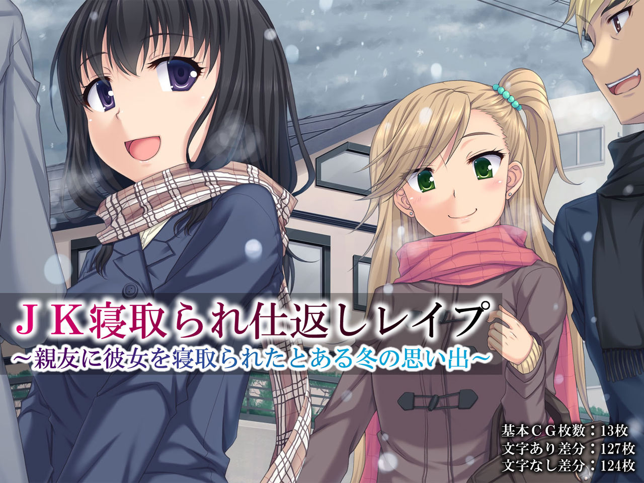 JK Netorare Shikaeshi Rape ~Shinyuu ni Kanojo o Netorareta Toaru Fuyu no Omoide~ page 1 full