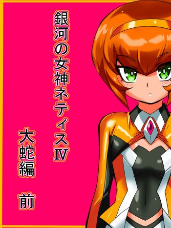 Ginga no Megami Netisu IV Daija Hen Zen cover