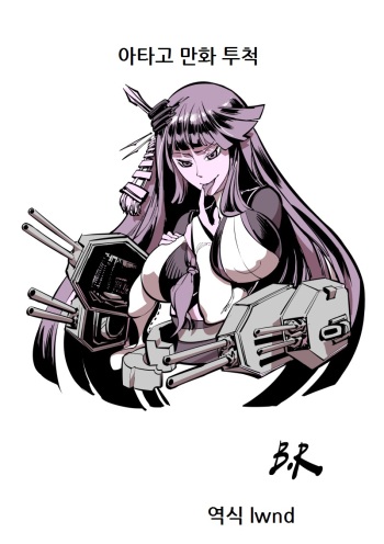 愛宕落書 cover