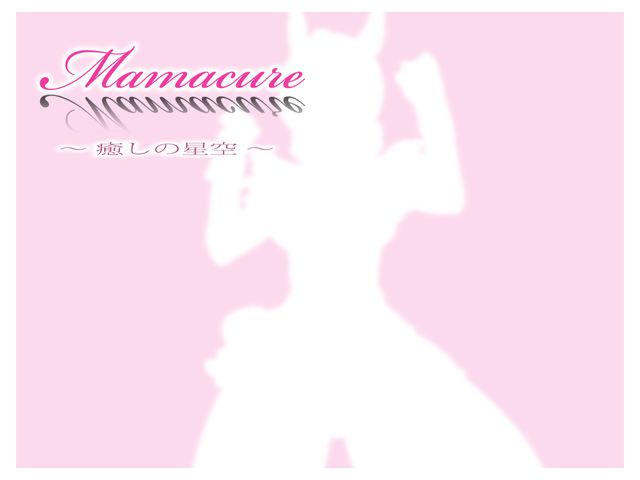Mamacure ~Iyashi no Hoshizora~ page 2 full