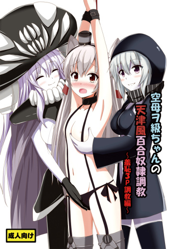Kuubo Wo-Kyuu-chan no Amatsukaze Yuri Dorei Choukyou ~Shuuchi 3P Choukyou Hen~ cover