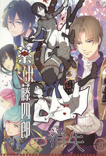 Yagen Toushirou no Shoushitsu cover