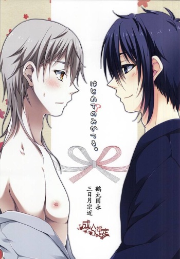 Hajimete no Mikatsuru. cover