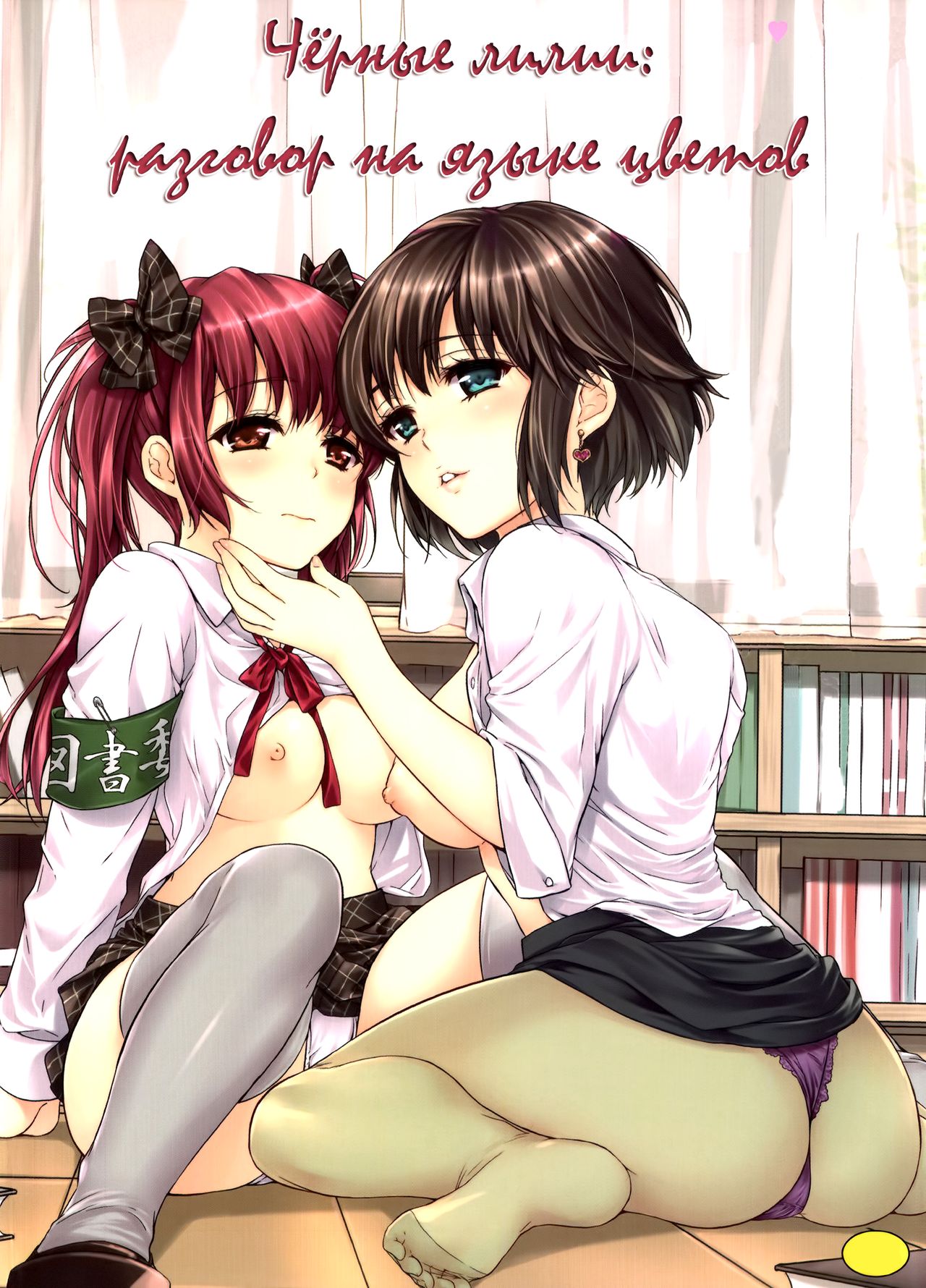 Hanadan - Kuro Yuri - | Conversation In The Language Of Flowers -Black Lily- page 1 full