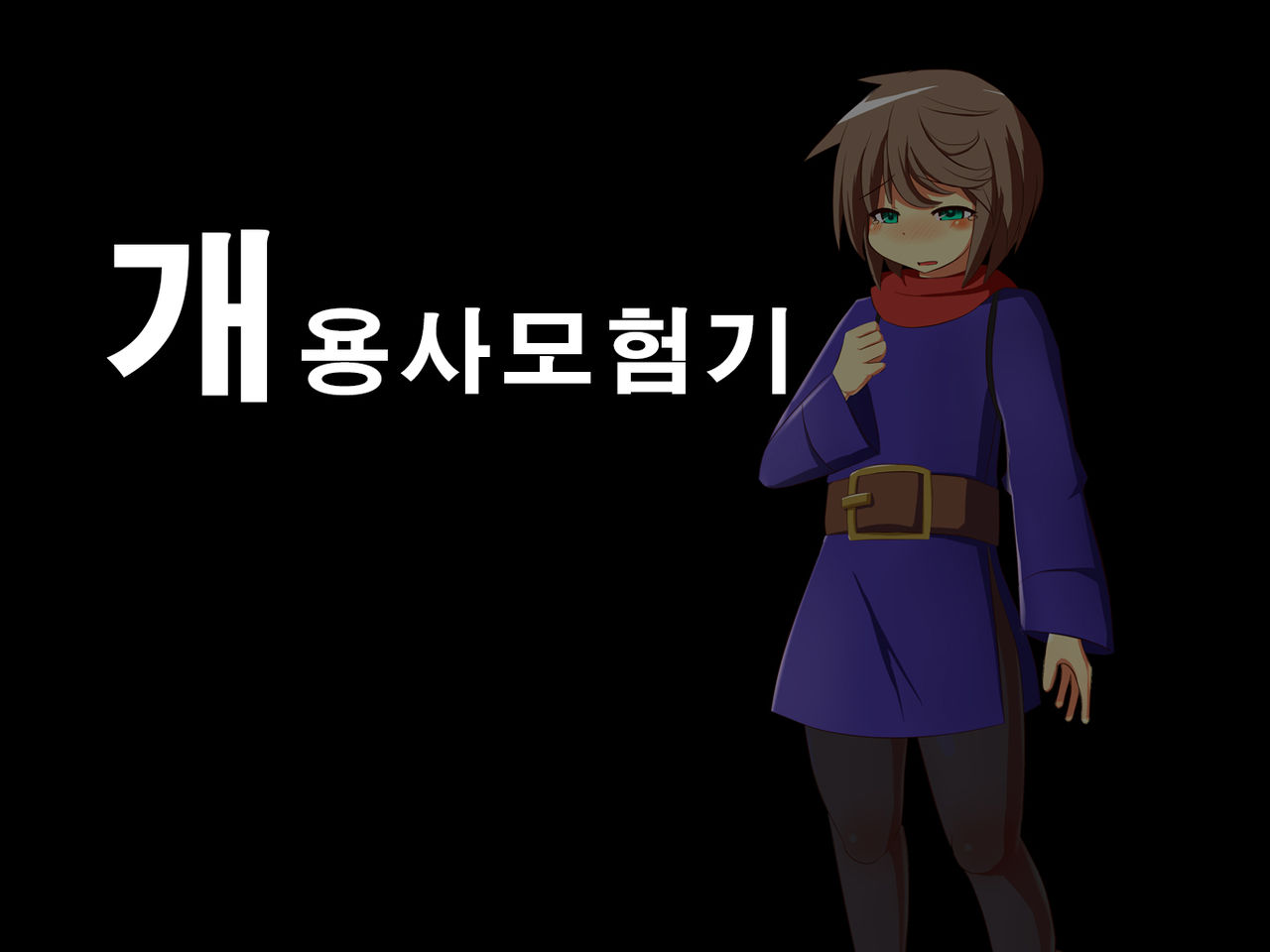개 용사 모험기 page 1 full