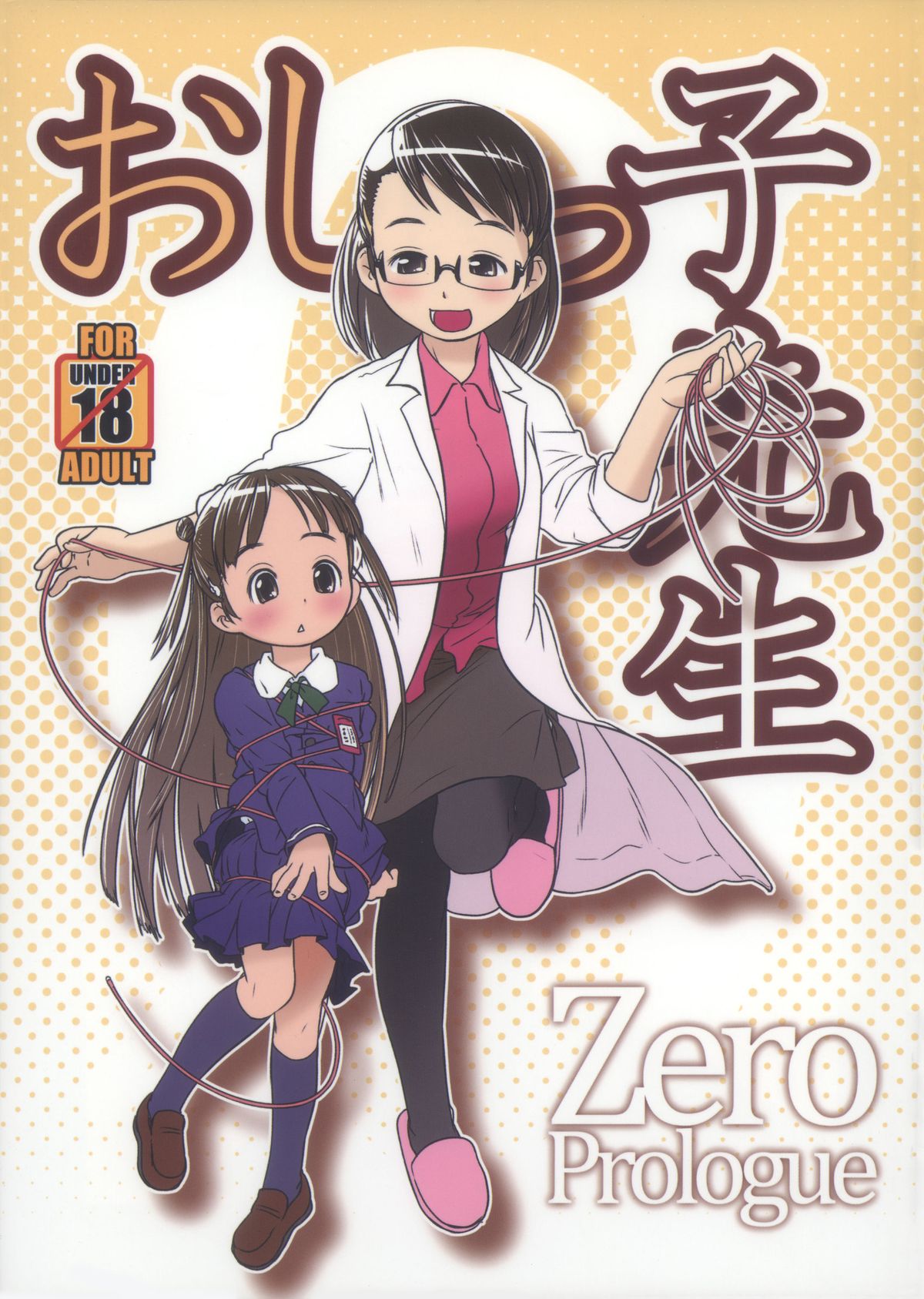Oshikko Sensei ZERO Prologue  =LWB= page 1 full