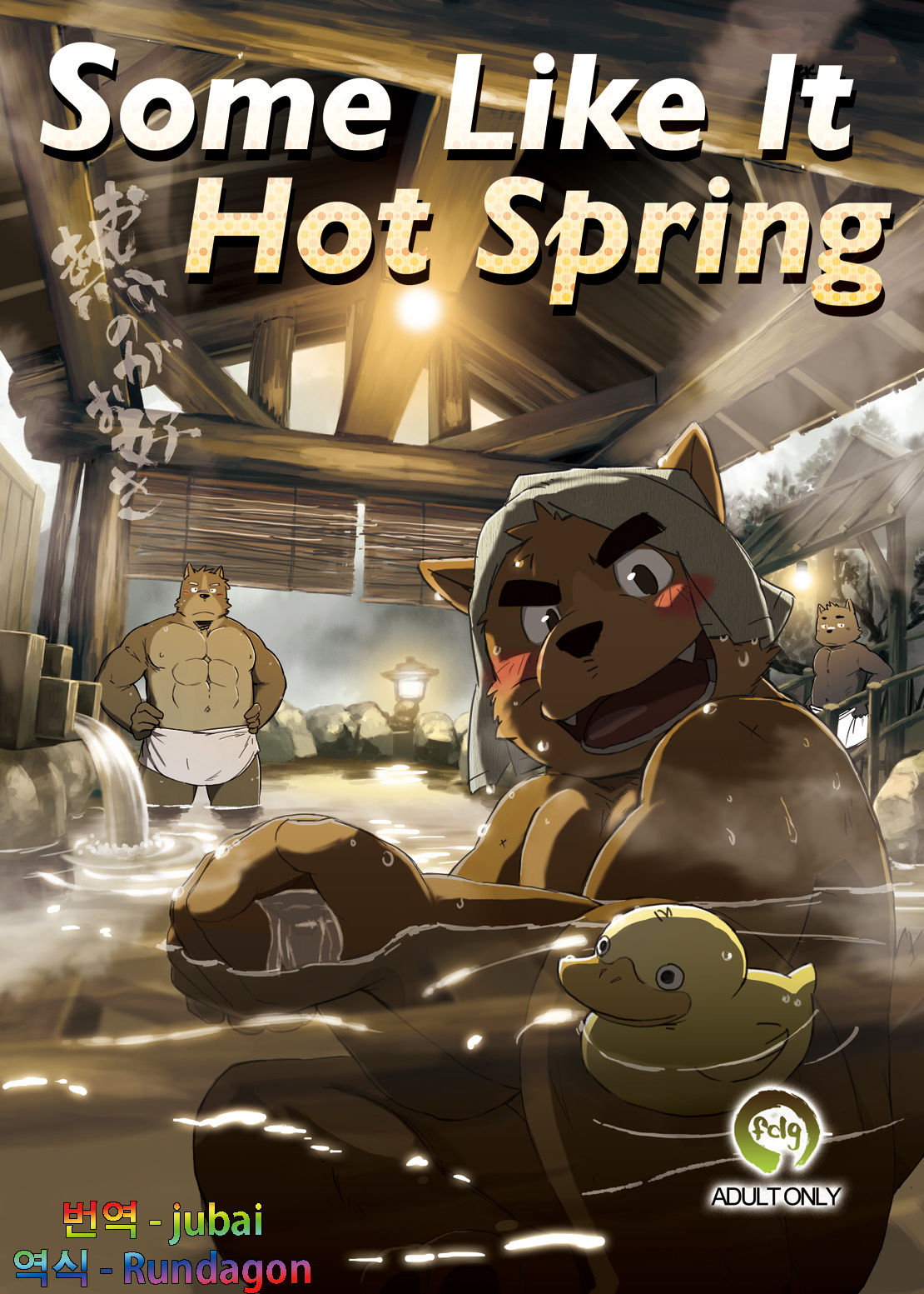 O Atsui no ga o Suki | Some Like It Hot Spring page 1 full