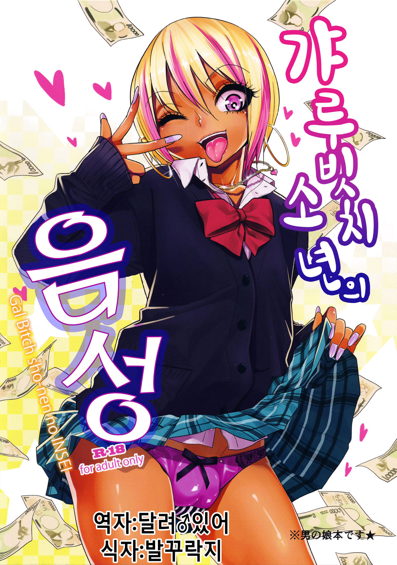 Gal Bitch sho-nen no INSEI page 1 full