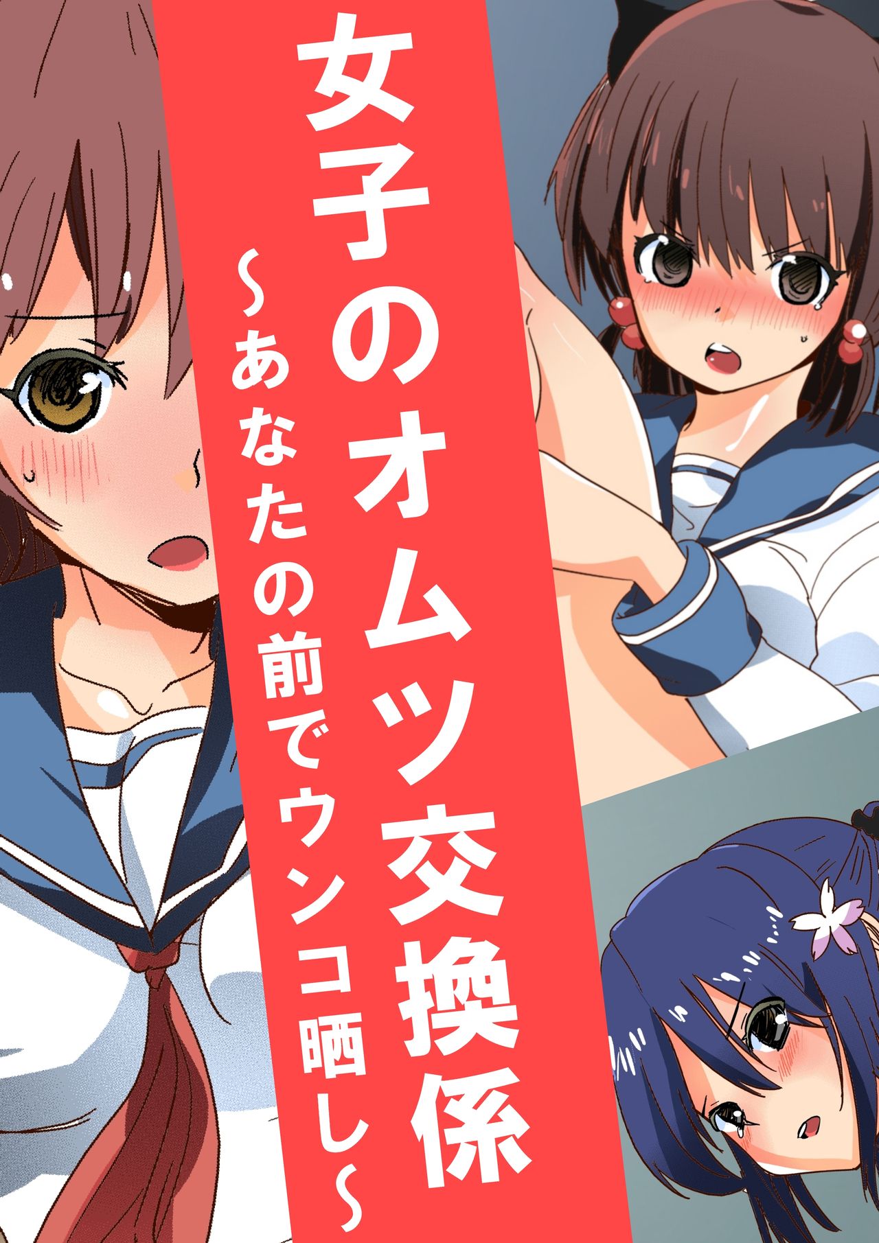 Joshi no Omutsu Kokan-gakari ~ Anata no Mae de Unko Sarashi ~ page 3 full