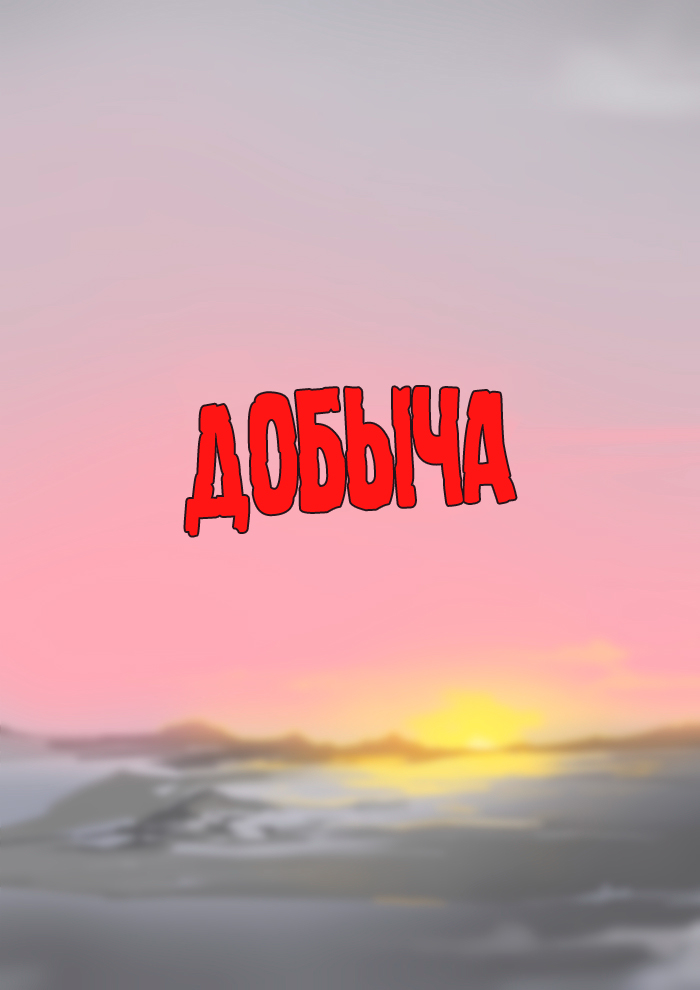The Prey | Добыча page 3 full