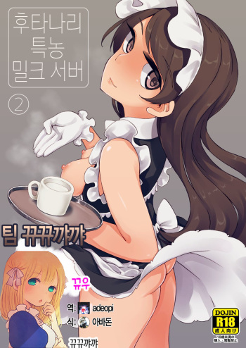 Futanari Tokunou Milk Server 2 cover
