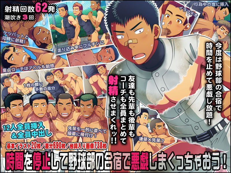 Jikan o Teishi Shite Yakyuu-bu no Gasshuku de Itazura Shimakucchaou! page 1 full