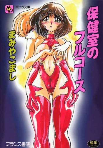 Hokenshitsu no Full Course cover