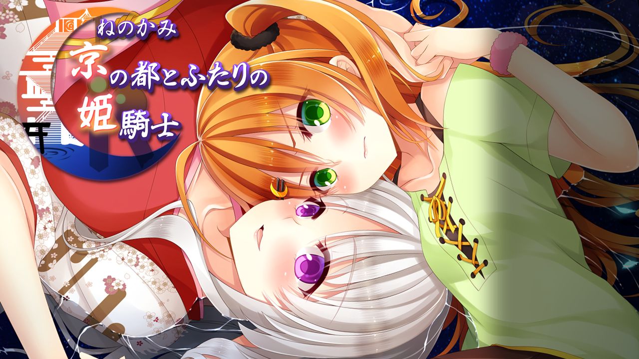 Nenokami - Kyou no Miyako to Futari no Himekishi + H Scene Tsuika Append Disc page 2 full