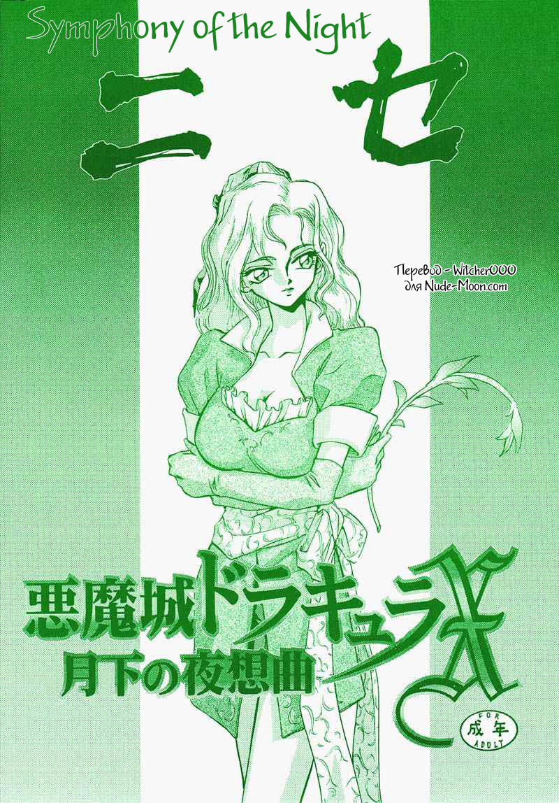 Nise Akumajou Dracula X Gekka No Yasoukyoku | Symphony of the Night page 1 full