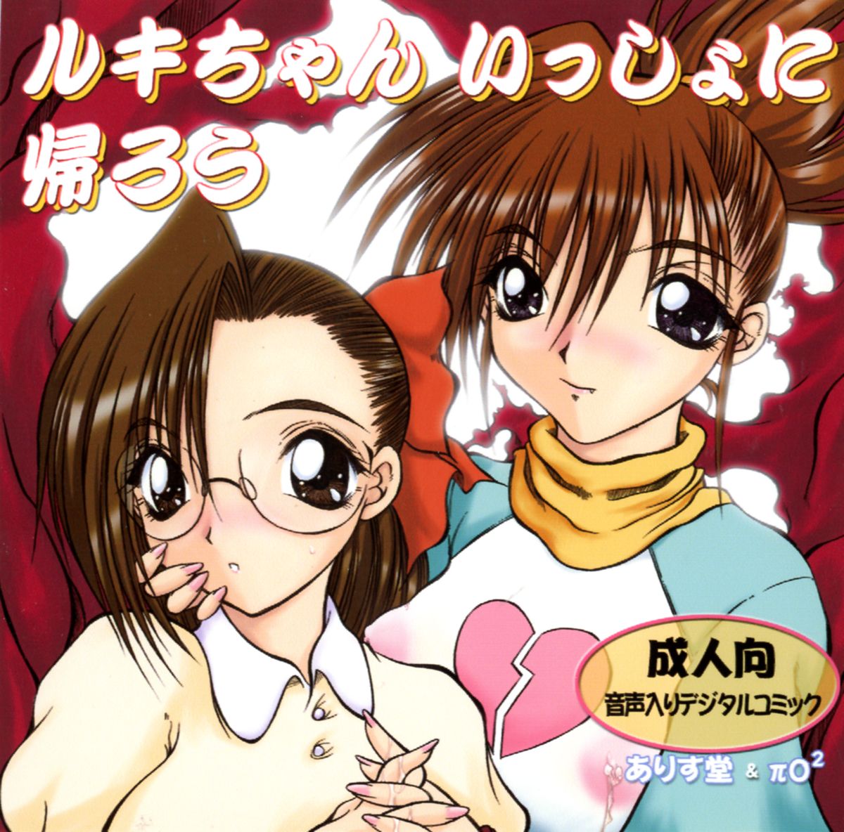 Ruki-chan Issho ni Kaerou page 1 full