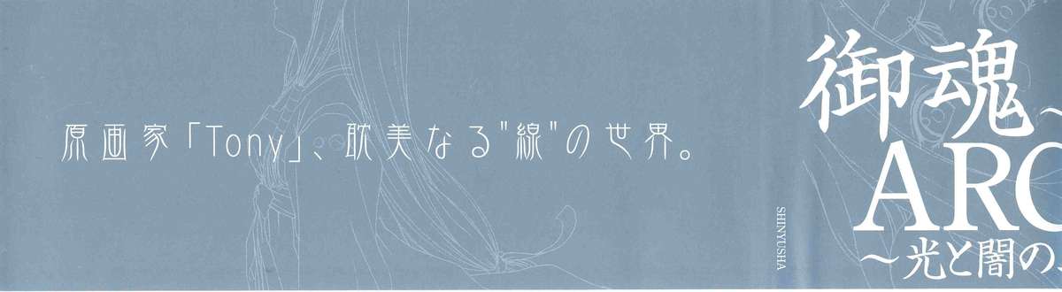 御魂～忍～×ARCANA～光と闇のエクスタシス～二作品原画 page 6 full