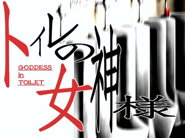 Toilet no Megami-sama - GODDESS in TOILET page 4 full