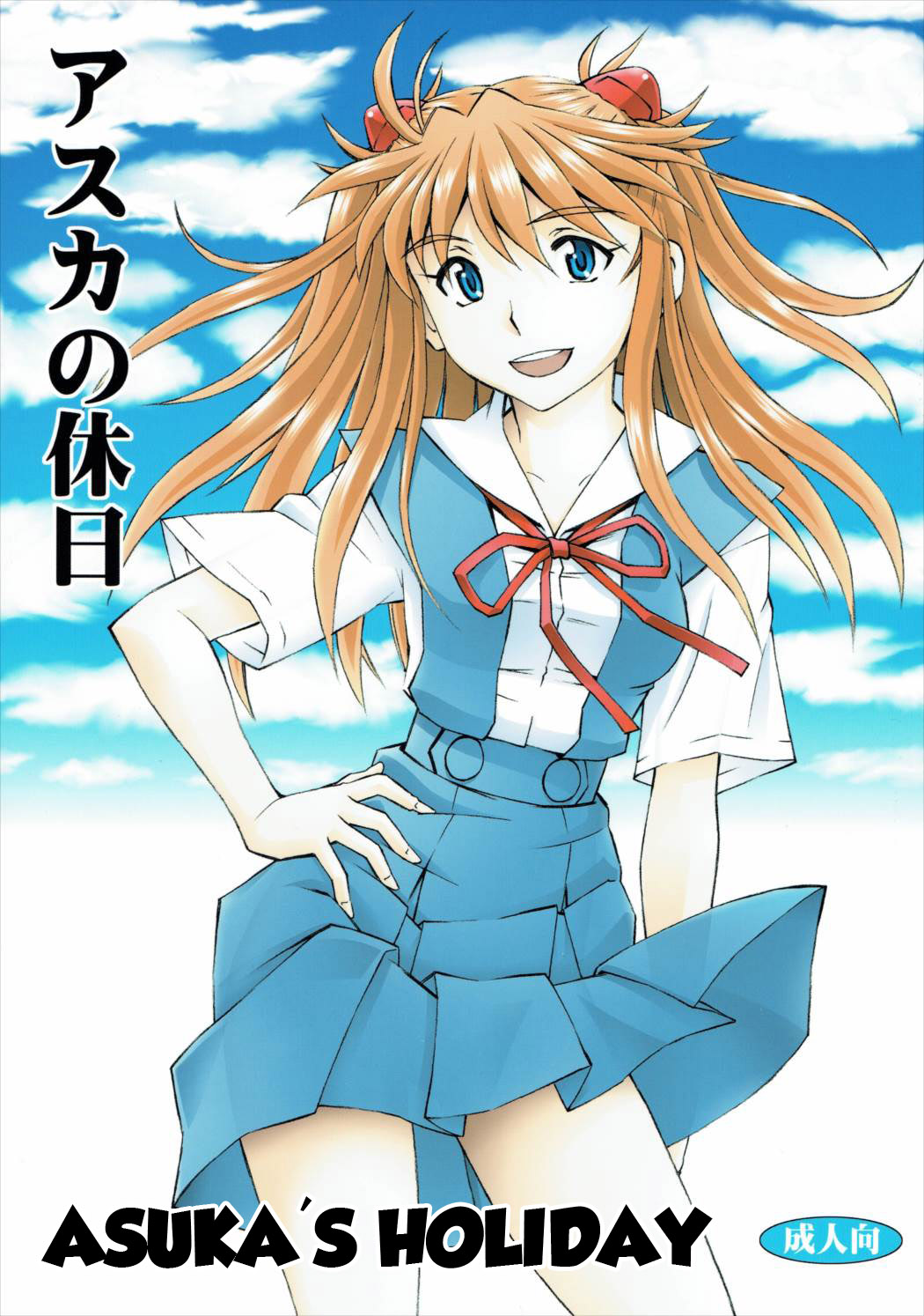 Asuka no Kyuujitsu | Asuka's Holiday   =SNP= page 1 full