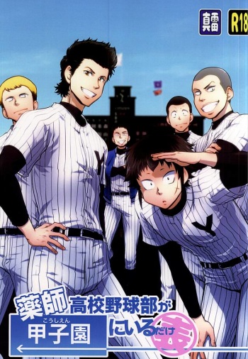 Yakushi Koukou Yakyuubu ga Koushien ni Iru dake Omote cover