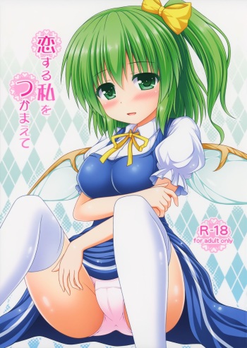 Koisuru Watashi o Tsukamaete cover