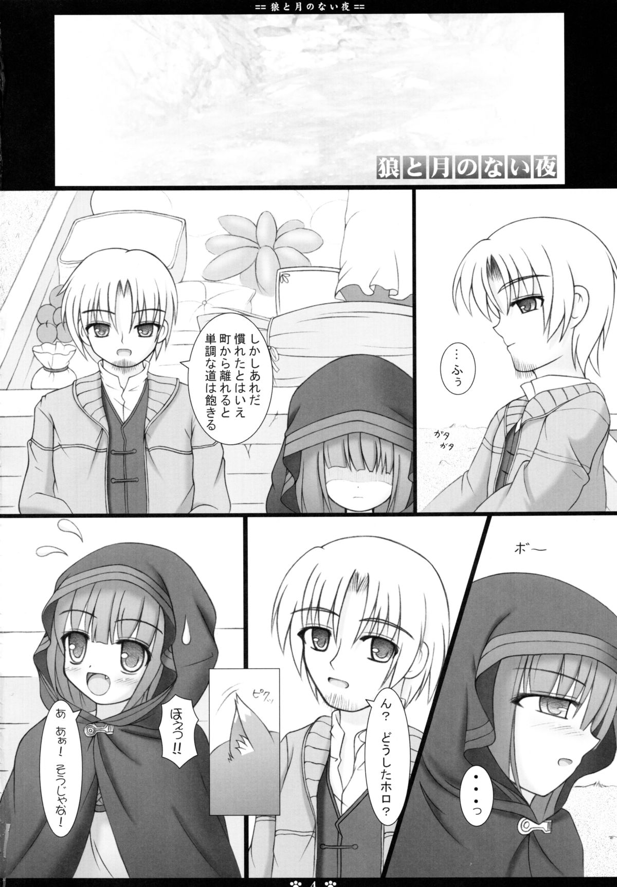 Ookami to Tsuki no Nai Yoru page 4 full