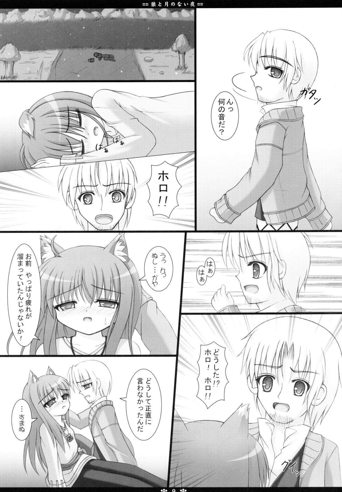 Ookami to Tsuki no Nai Yoru page 9 full