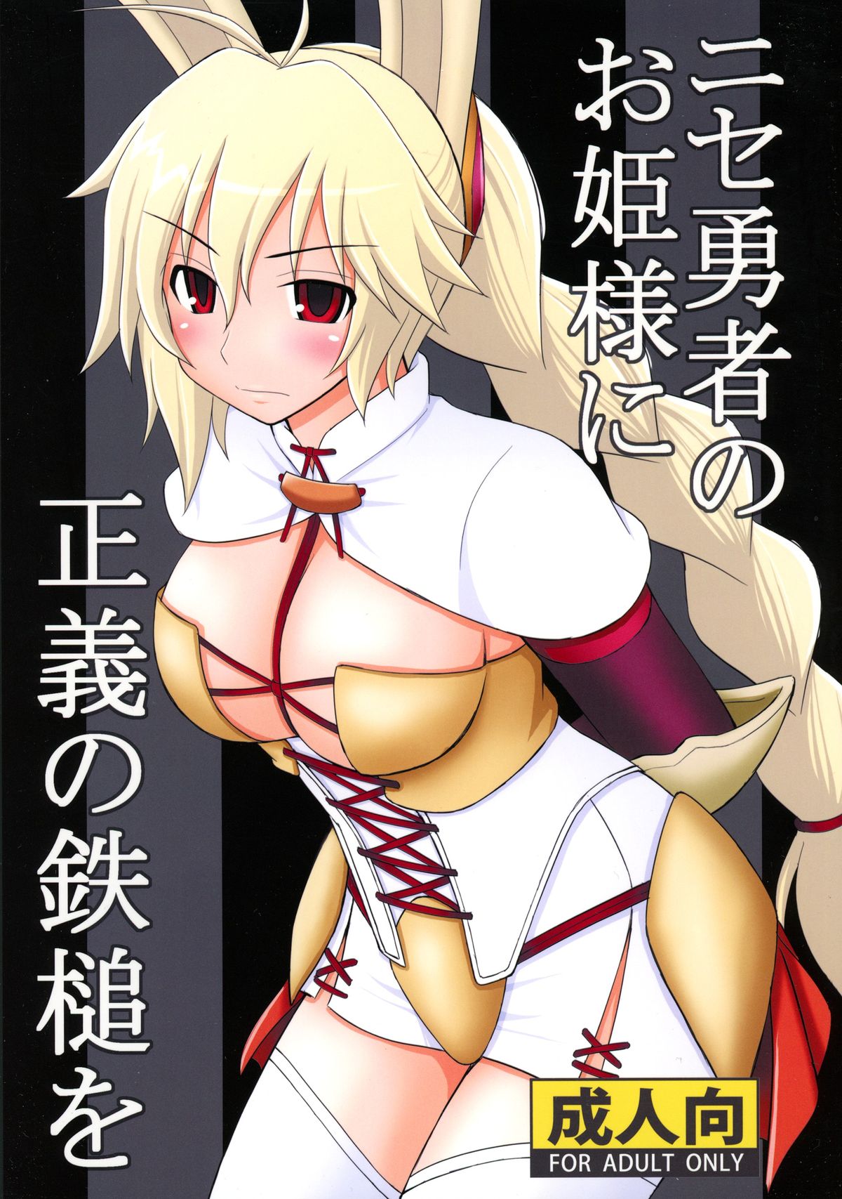 Nise Yuusha no Ohime-sama ni Seigi no Tettsui o page 1 full