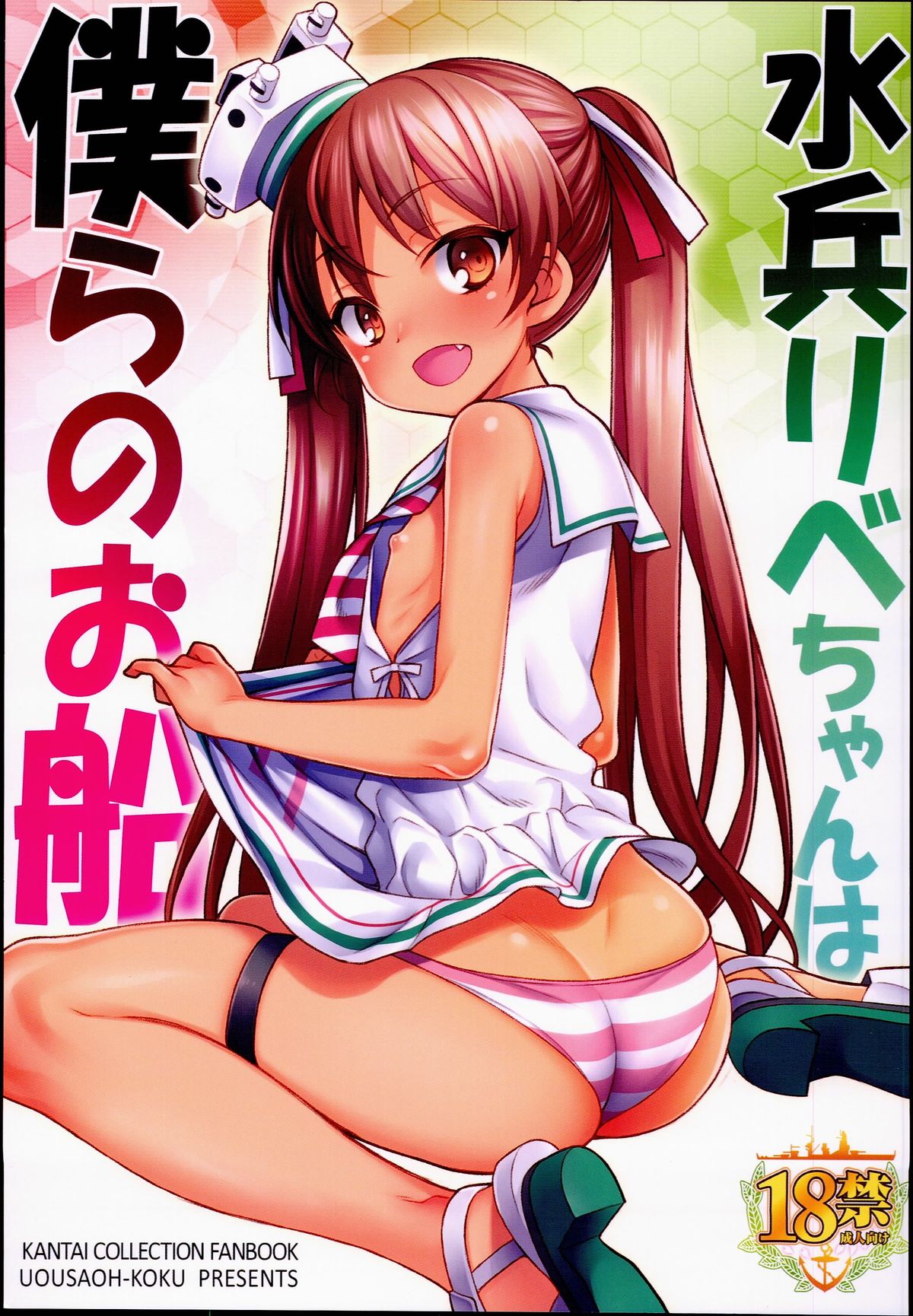 Suihei Libe-chan wa Bokura no Ofune page 1 full