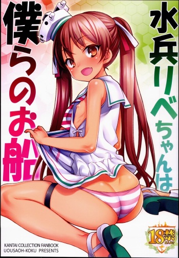 Suihei Libe-chan wa Bokura no Ofune cover