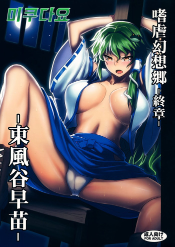 Shigyaku Gensoukyou Shuushou -Kochiya Sanae- cover