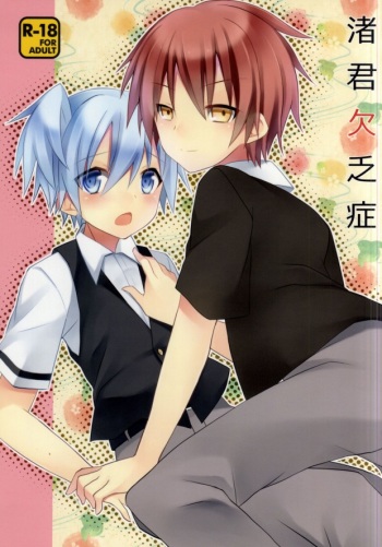 Nagisa-kun Ketsuboushou cover