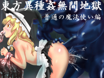 Touhou Ishukan Mugen Jigoku - Futsuu no Mahoutsukai Hen cover