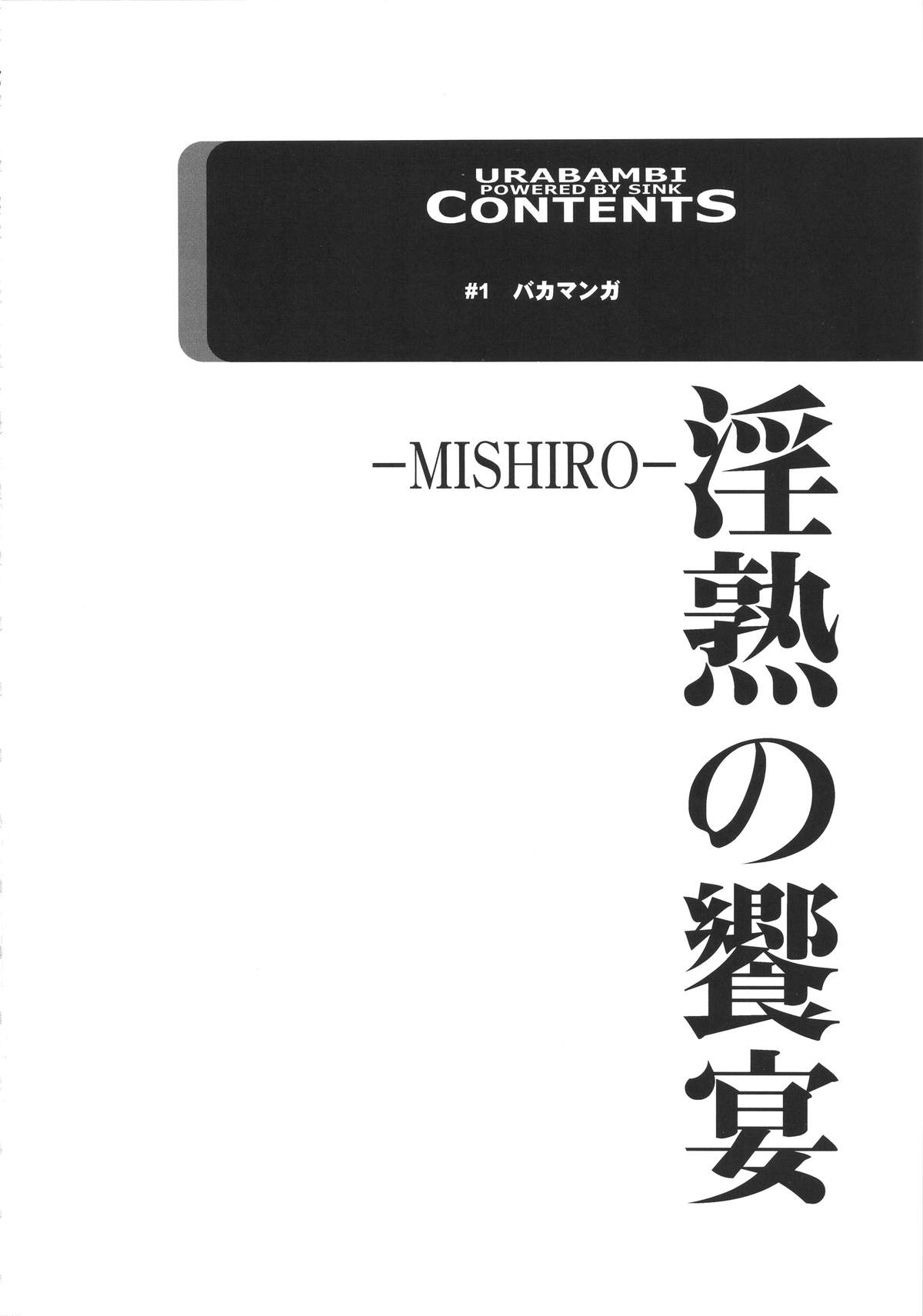 Urabambi 52 Injuku no Kyouen -MISHIRO- page 4 full