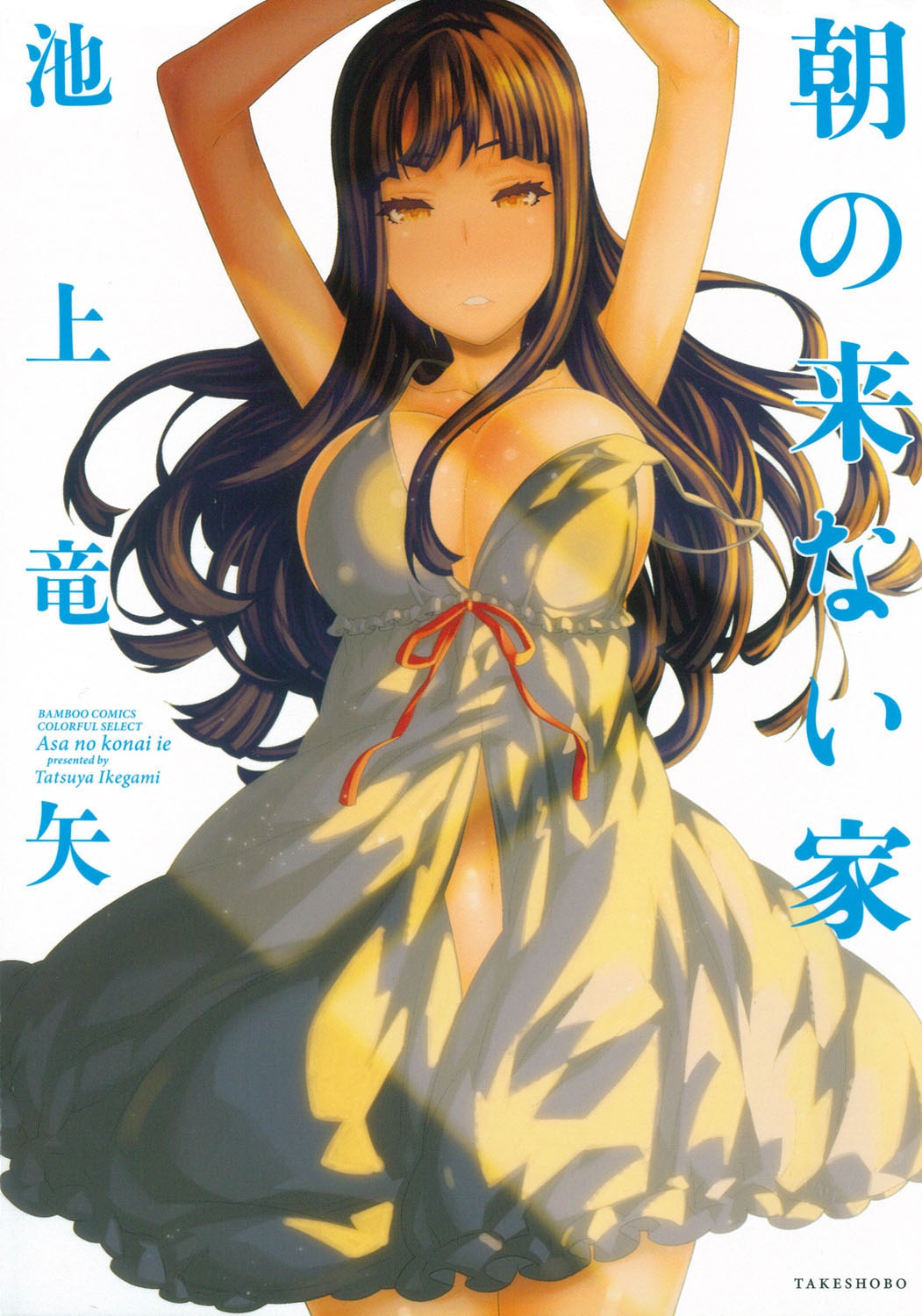 Asa no Konai Ie page 1 full