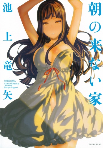 Asa no Konai Ie cover
