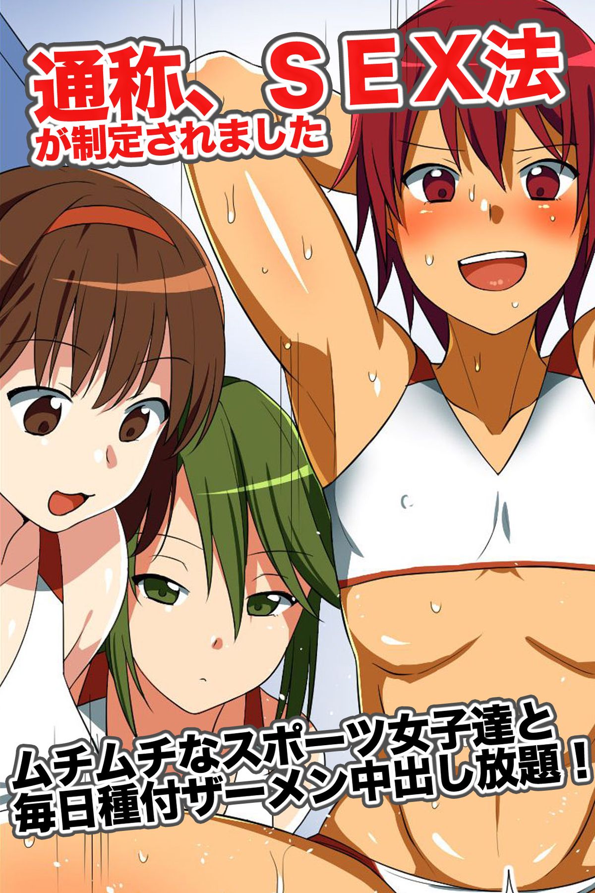 Tsuushou, SEX-hou ga Seitei Saremashita ~ Muchi-muchi na Sports Joshi-tachi to Mainichi Tanetsuke Semen Nakadashi Houdai! page 1 full