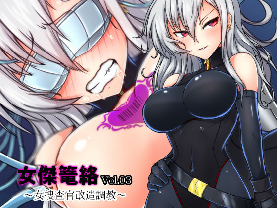 Joketsu Rouraku Vol. 03 ~Onna Sousakan Kaizou Choukyou~ page 1 full