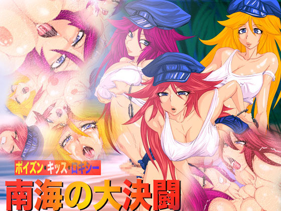 Poison, Kiss, Roxy - Nankai no Dai Kettou page 1 full