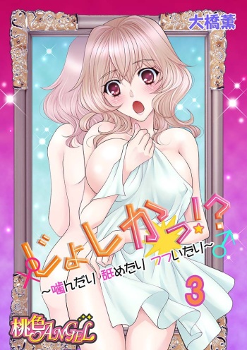 じょしかっ！？ ～噛んだり舐めたりつついたり~3 cover