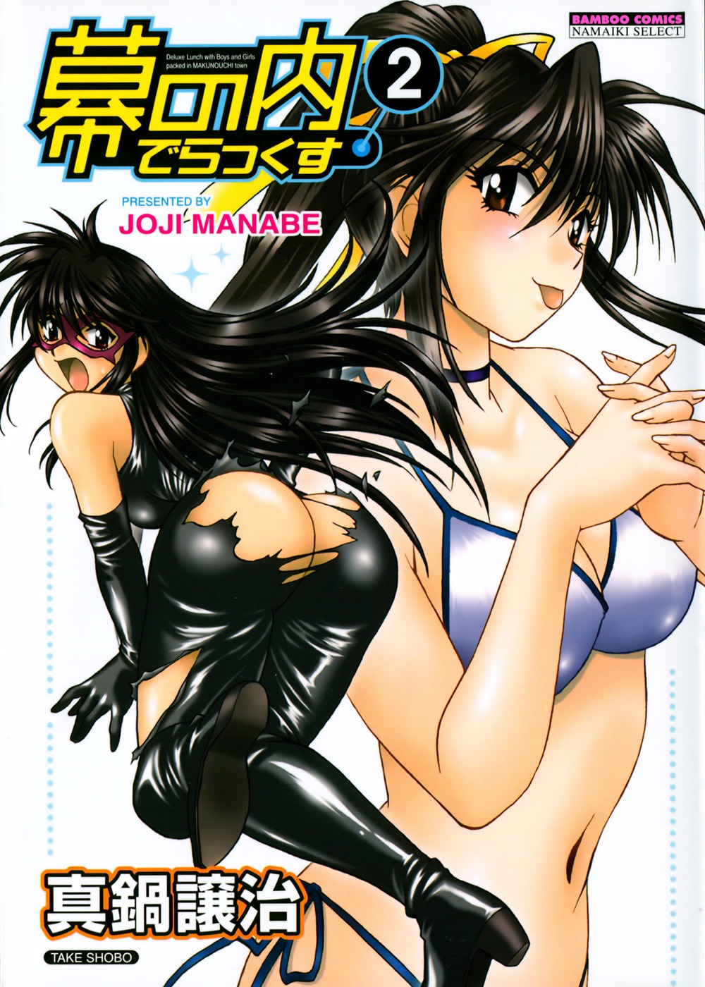 Makunouchi Deluxe 2 Ch. 10-16 page 1 full