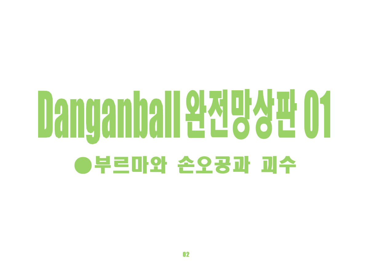 Danganball Kanzen Mousou Han 01 page 2 full