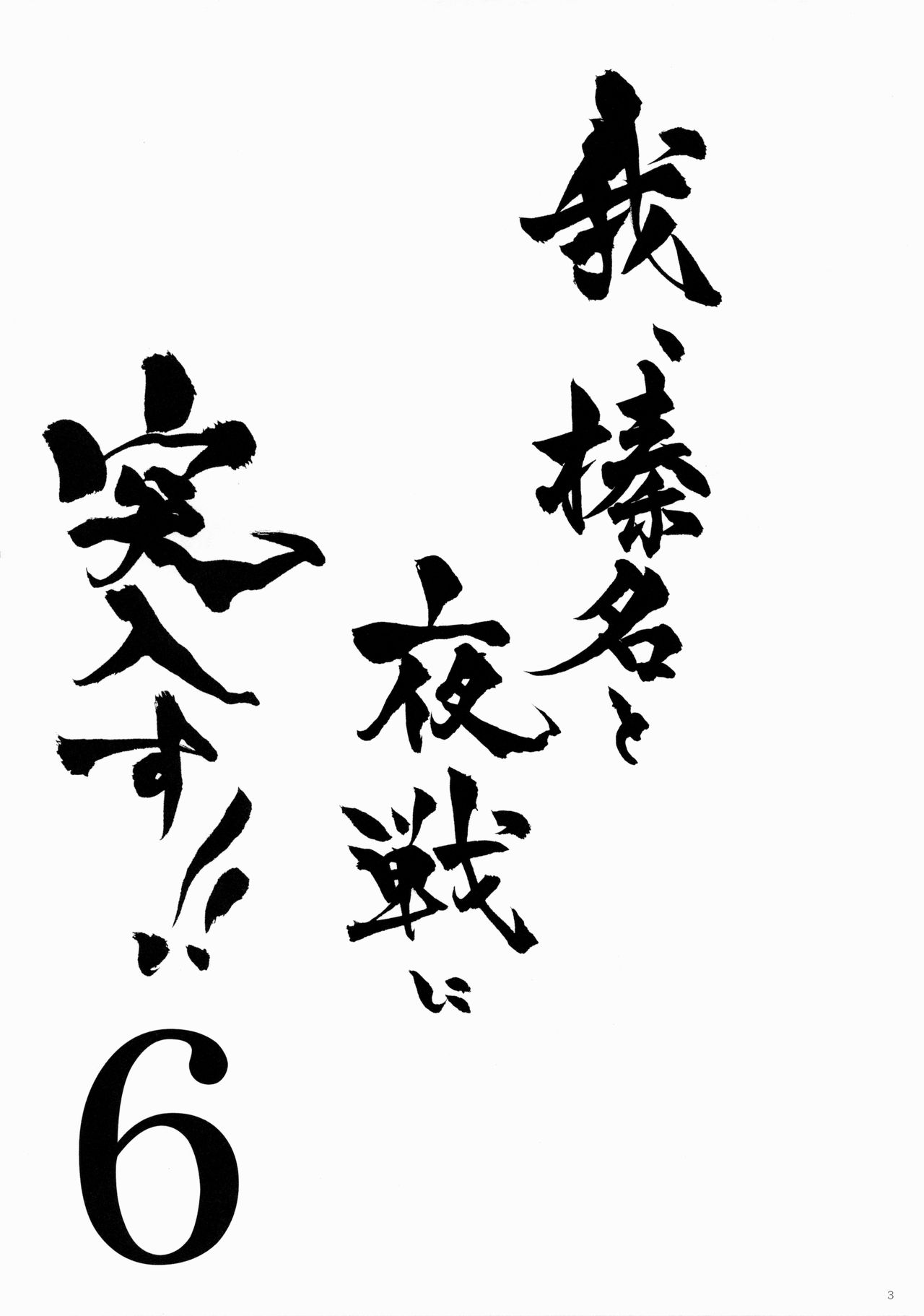 Ware, Haruna to Yasen ni Totsunyuusu!! 6 page 2 full