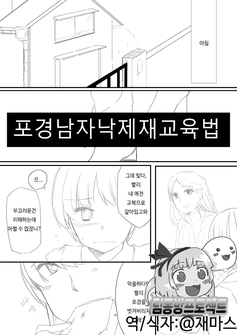 Houkei Danshi Rakudai Saikyouikuhou | 포경남자낙제재교육법 page 1 full