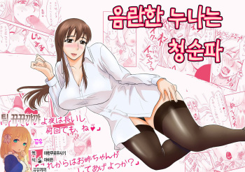 Inran Onee-chan wa Seijunha | 음란한 누나는 청순파 cover