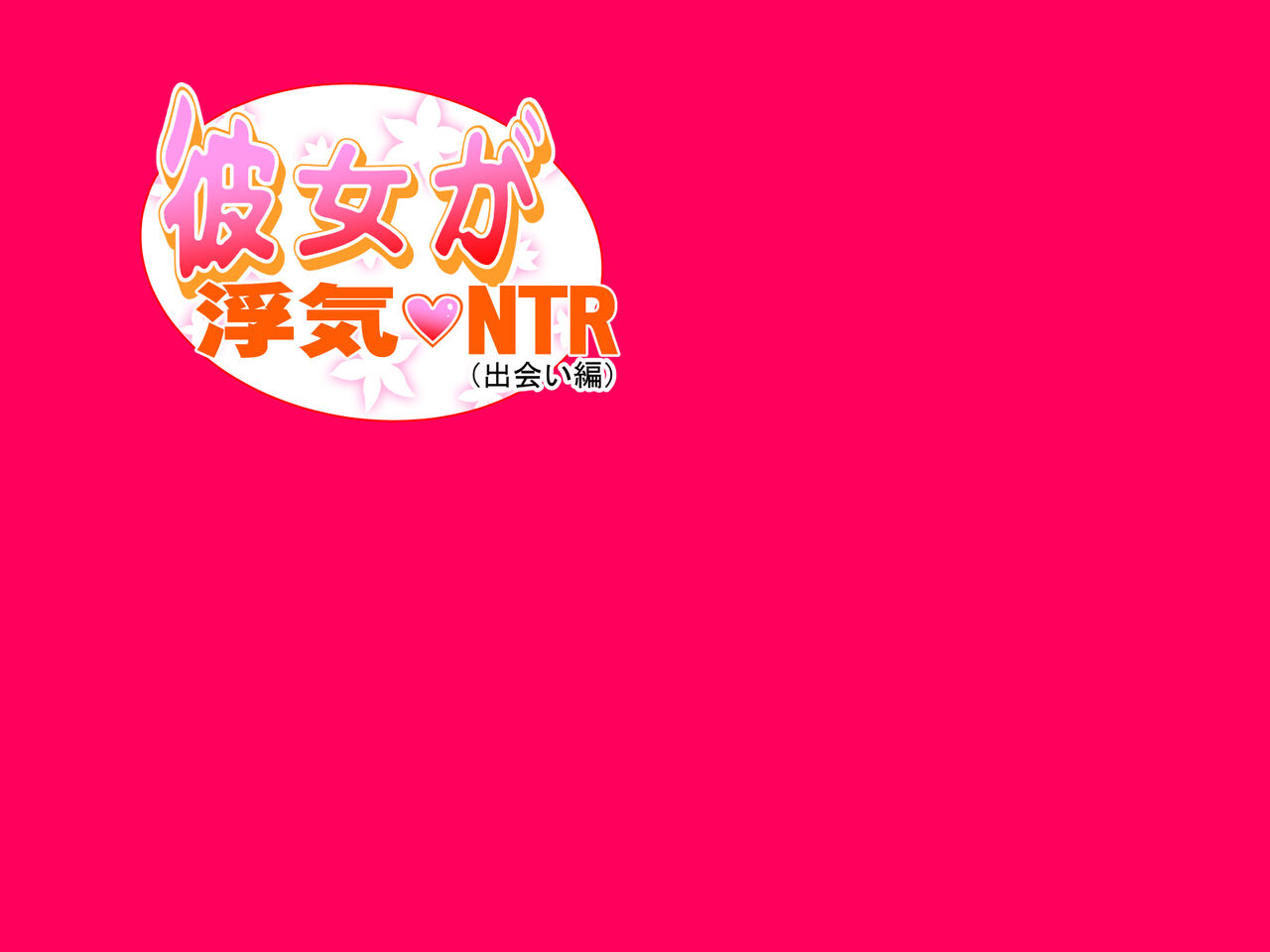 Kanojo ga Uwaki NTR Deai-hen page 2 full